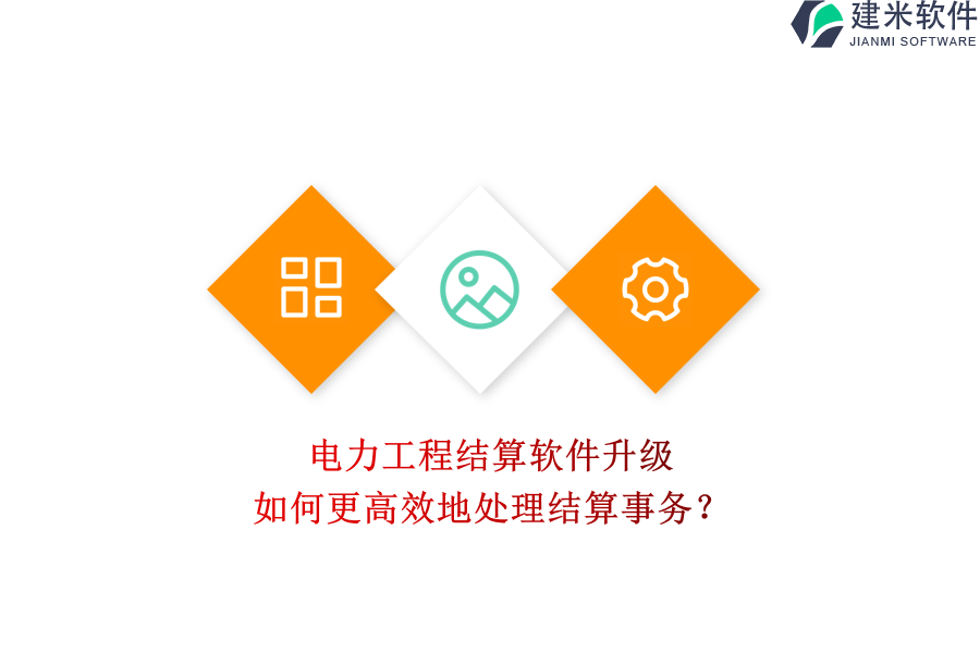 电力工程结算软件升级,如何更高效地处理结算事务?