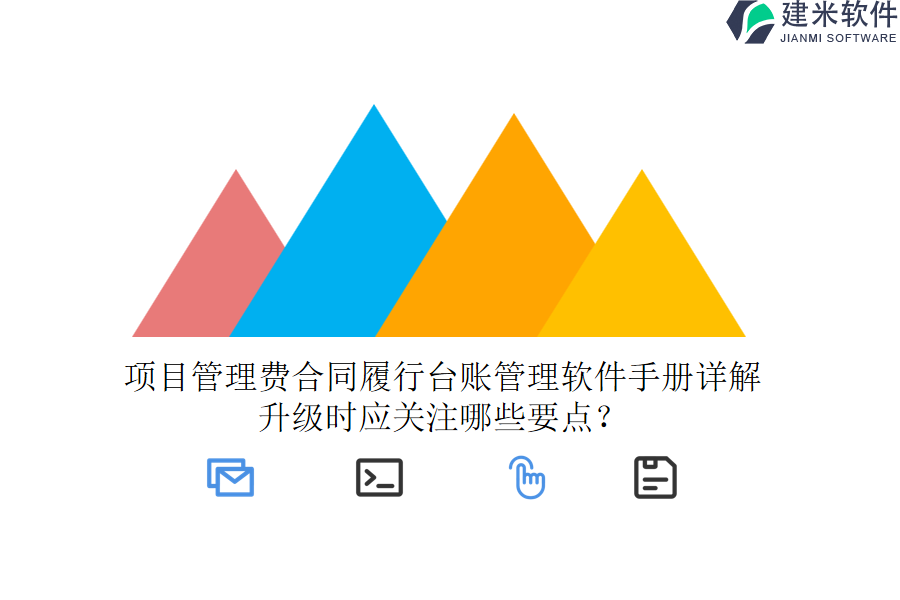 项目管理费合同履行台账管理软件手册详解，升级时应关注哪些要点？