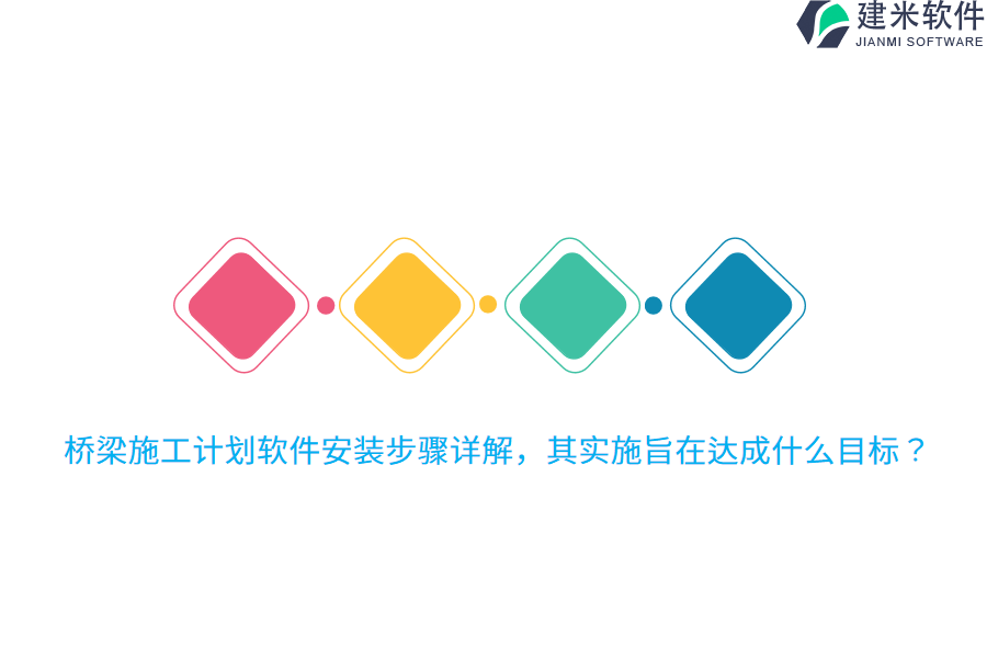 桥梁施工计划软件安装步骤详解，其实施旨在达成什么目标？