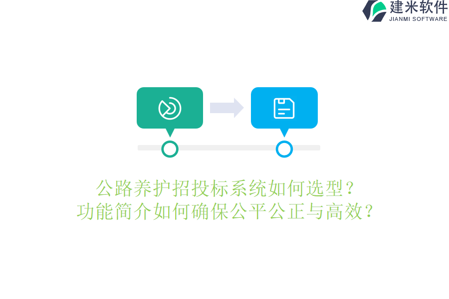 公路养护招投标系统如何选型？功能简介如何确保公平公正与高效？