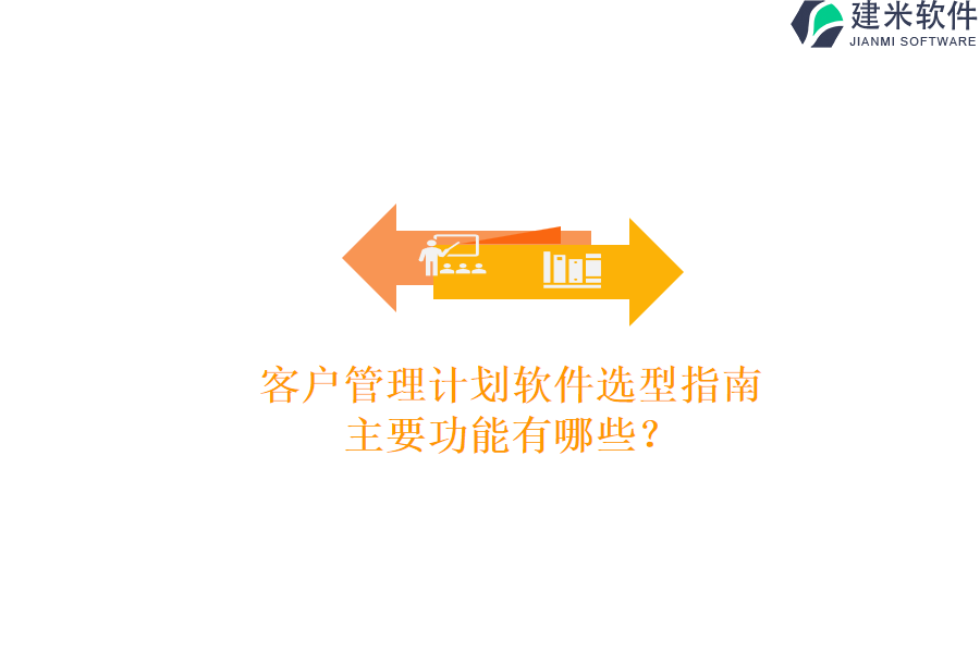 客户管理计划软件选型指南，主要功能有哪些？
