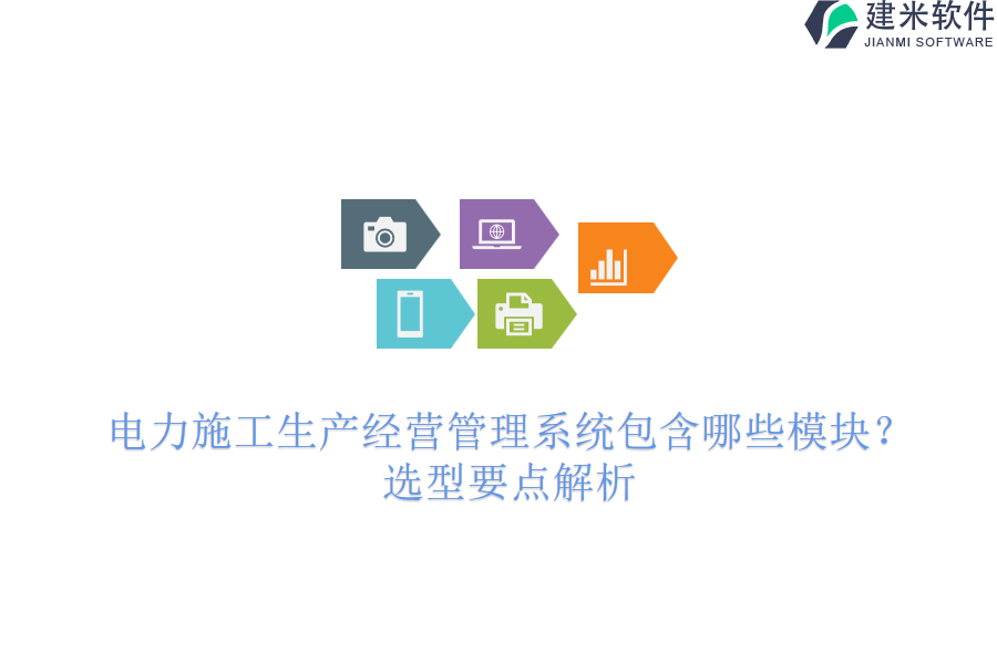 电力施工生产经营管理系统包含哪些模块？选型要点解析