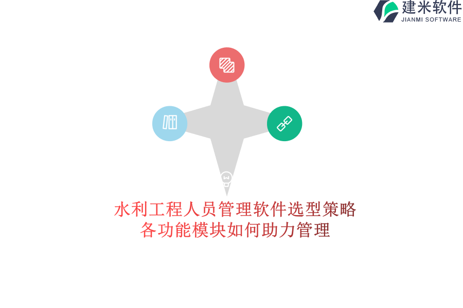水利工程人员管理软件选型策略，各功能模块如何助力管理？