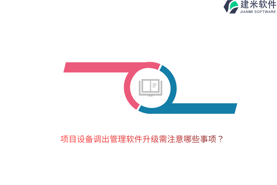 项目设备调出管理软件升级需注意哪些事项？
