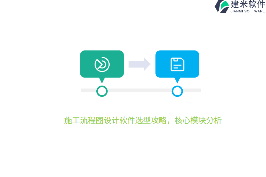 施工流程图设计软件选型攻略，核心模块分析