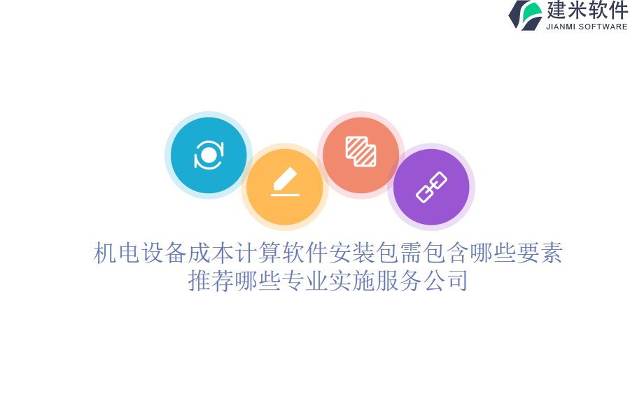 机电设备成本计算软件安装包需包含哪些要素？推荐哪些专业实施服务公司？