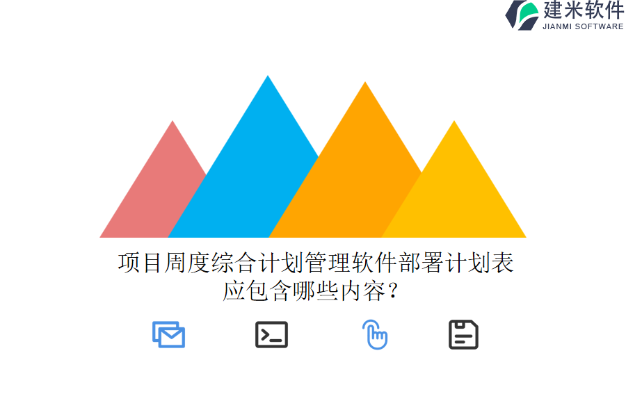 项目周度综合计划管理软件部署计划表应包含哪些内容？