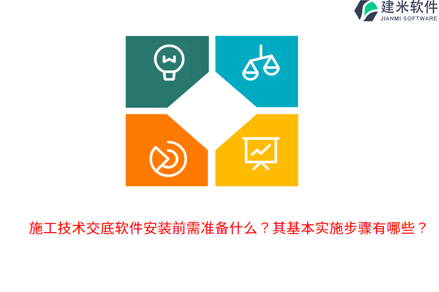 施工技术交底软件安装前需准备什么？其基本实施步骤有哪些？ 
