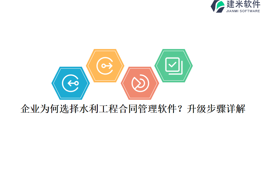 企业为何选择水利工程合同管理软件？升级步骤详解？