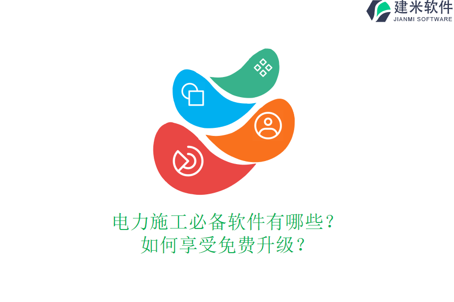 电力施工必备软件有哪些？如何享受免费升级？