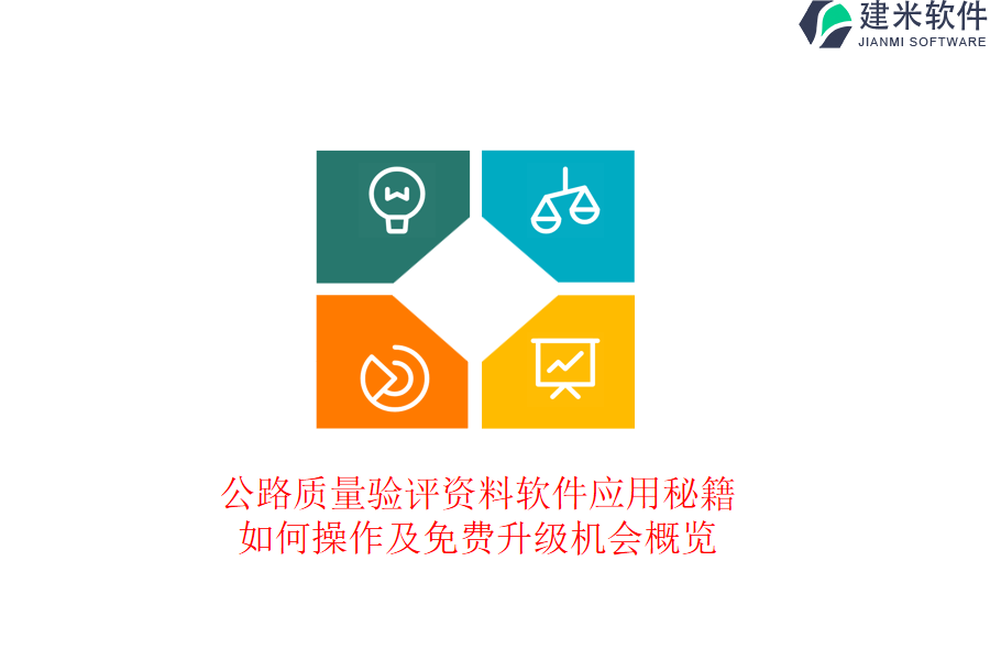 公路质量验评资料软件应用秘籍：如何操作及免费升级机会概览