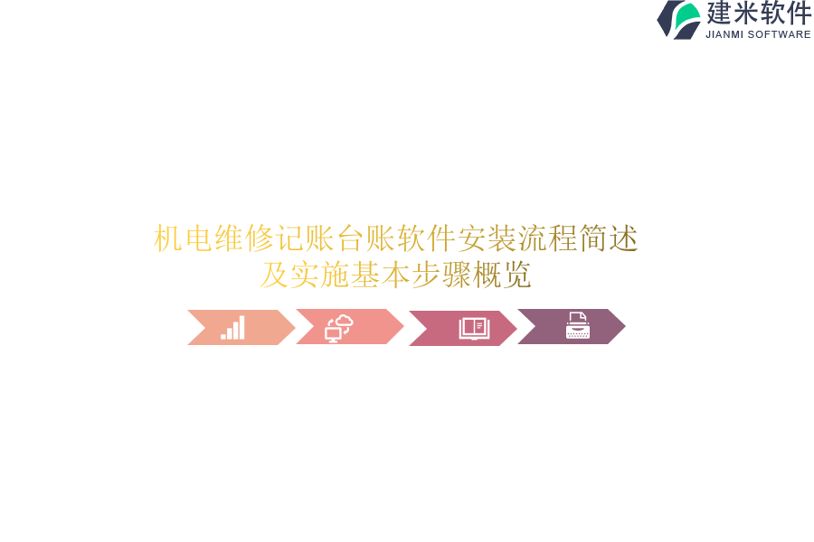 机电维修记账台账软件安装流程简述及实施基本步骤概览？