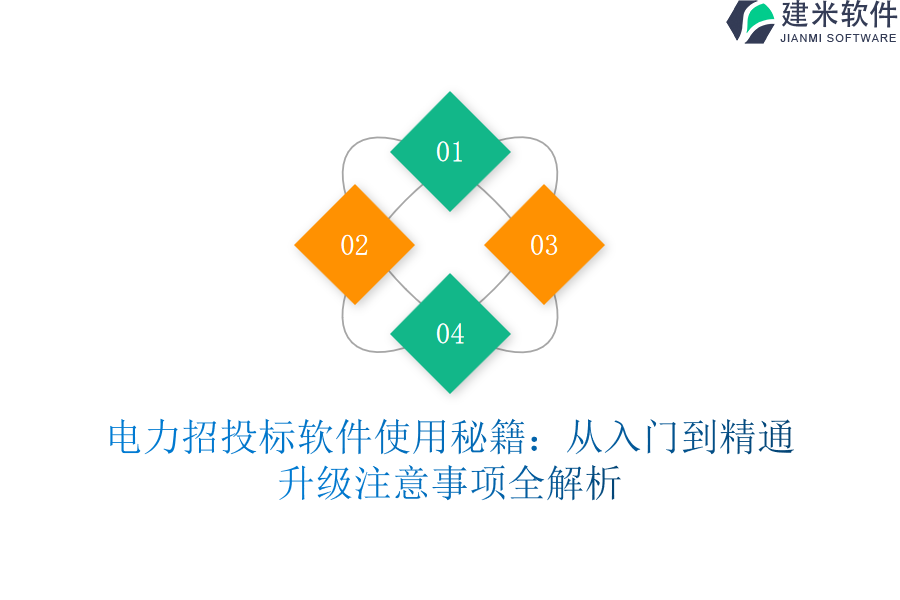 电力招投标软件使用秘籍:从入门到精通,升级注意事项全解析