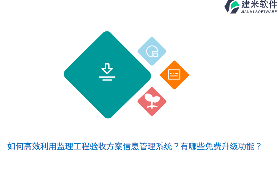 如何高效利用监理工程验收方案信息管理系统？有哪些免费升级功能？