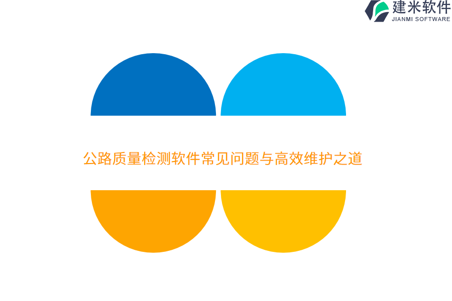 公路质量检测软件常见问题与高效维护之道   