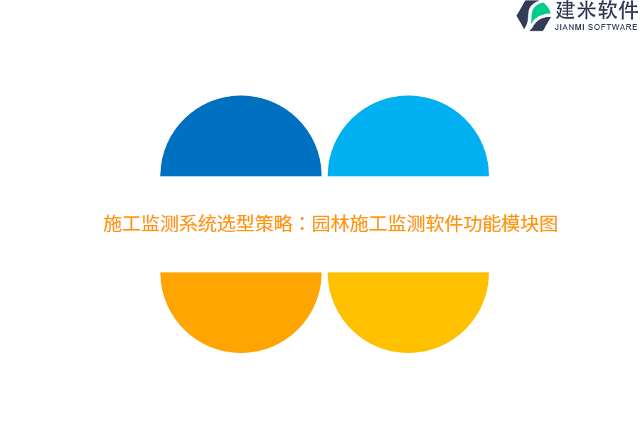 施工监测系统选型策略：园林施工监测软件功能模块图