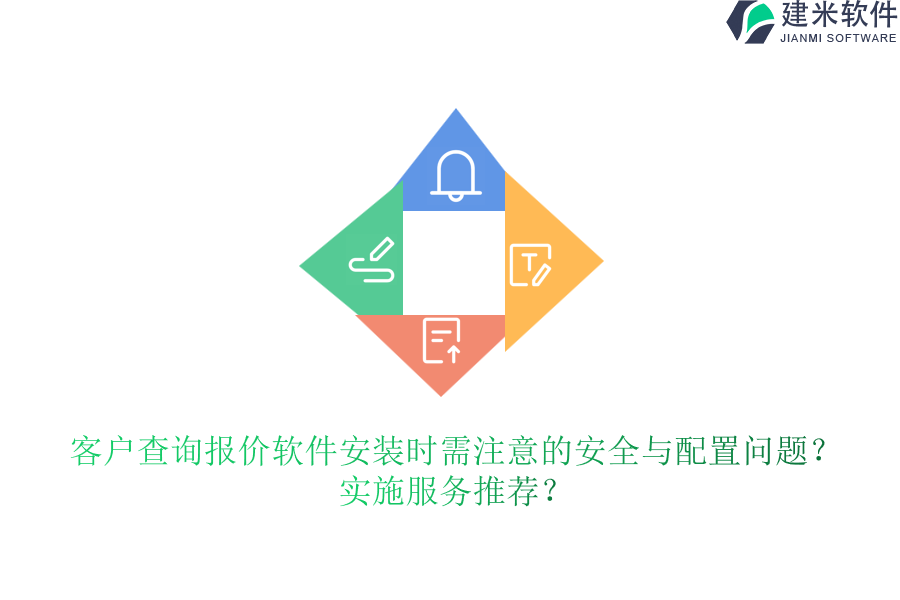 客户查询报价软件安装时需注意的安全与配置问题？实施服务推荐？