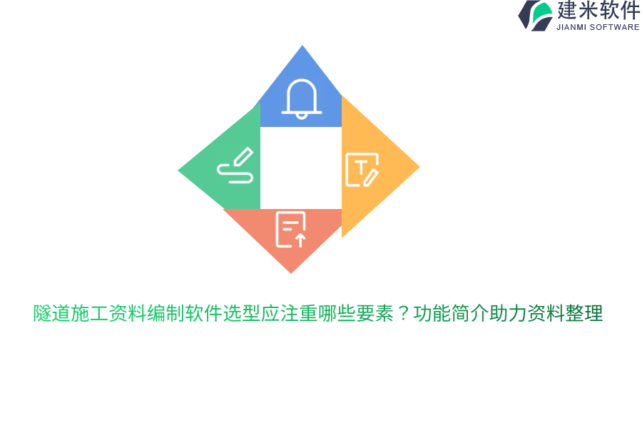 隧道施工资料编制软件选型应注重哪些要素?功能简介助力资料整理