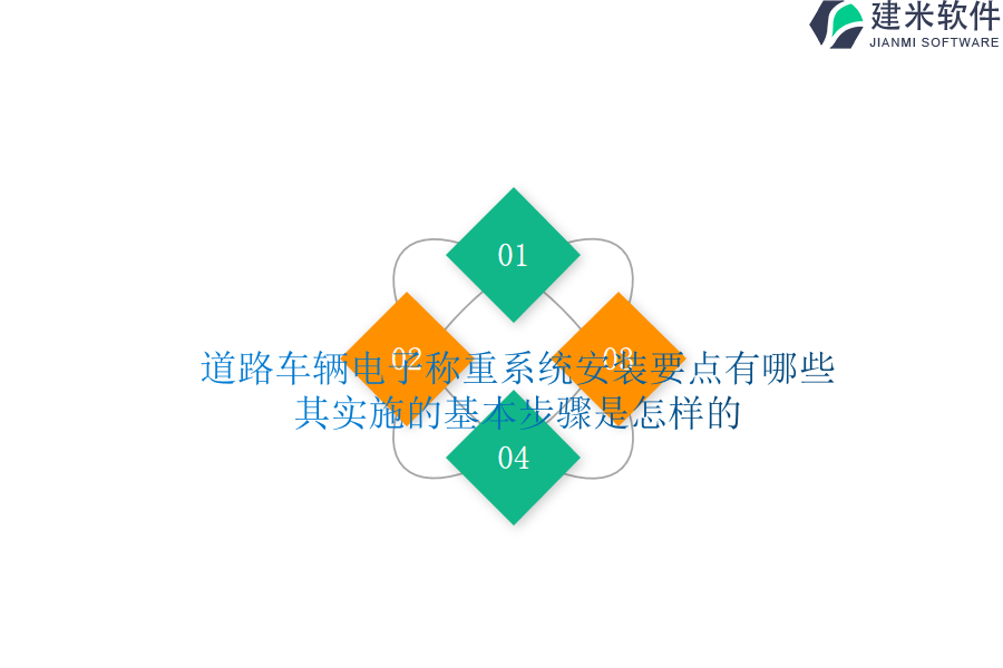 道路车辆电子称重系统安装要点有哪些？其实施的基本步骤是怎样的？