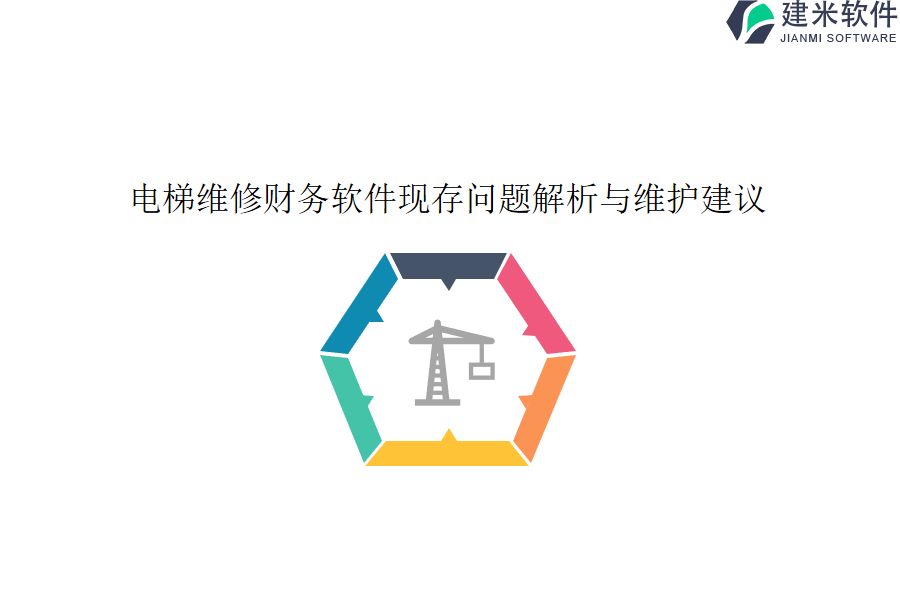 电梯维修财务软件现存问题解析与维护建议？