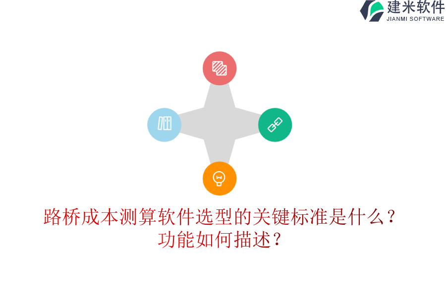 路桥成本测算软件选型的关键标准是什么？功能如何描述？