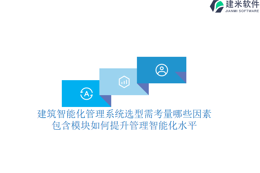 建筑智能化管理系统选型需考量哪些因素？包含模块如何提升管理智能化水平？
