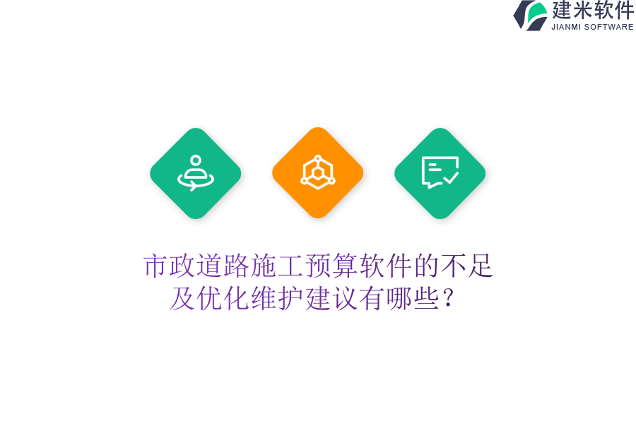 市政道路施工预算软件的不足及优化维护建议有哪些？