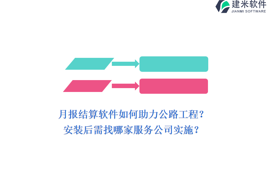 月报结算软件如何助力公路工程？安装后需找哪家服务公司实施？