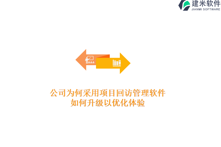 公司为何采用项目回访管理软件？如何升级以优化体验？
