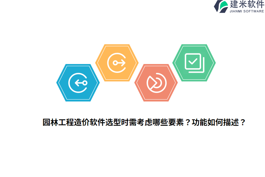 园林工程造价软件选型时需考虑哪些要素？功能如何描述？