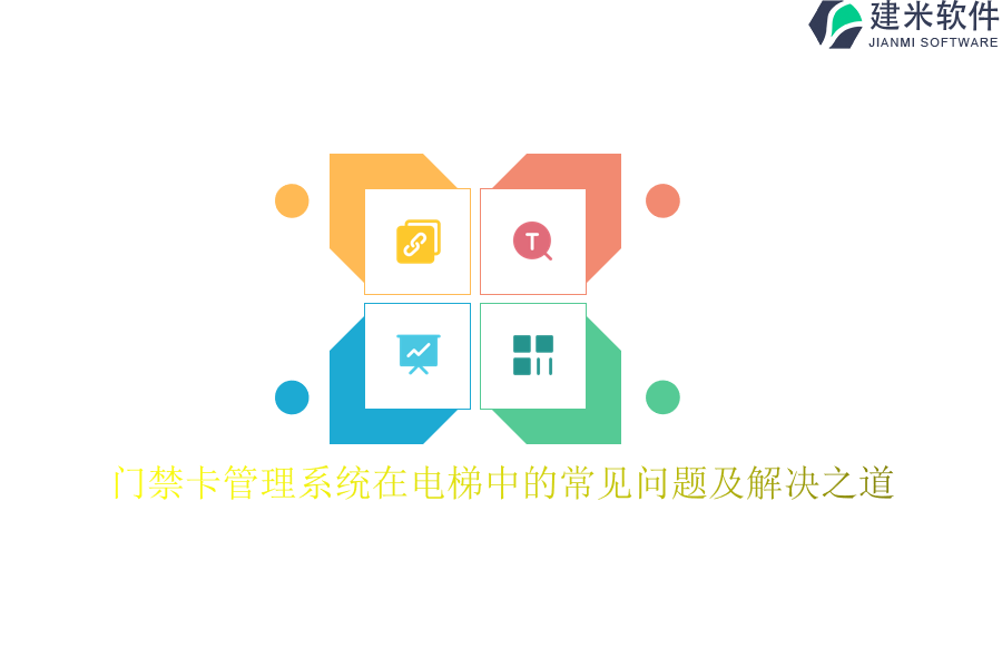 门禁卡管理系统在电梯中的常见问题及解决之道？