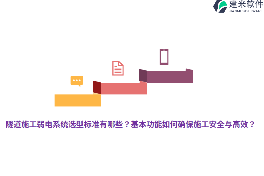 隧道施工弱电系统选型标准有哪些?基本功能如何确保施工安全与高效?