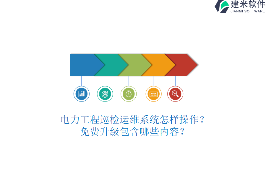 电力工程巡检运维系统怎样操作？免费升级包含哪些内容？