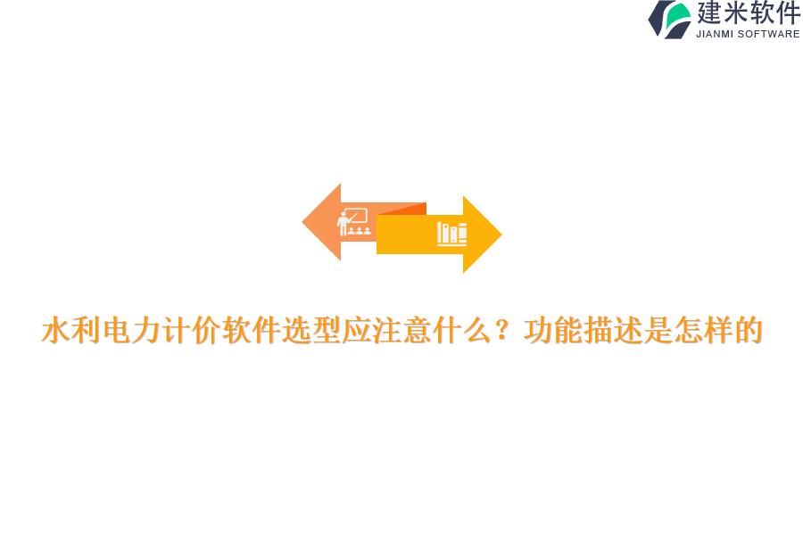 水利电力计价软件选型应注意什么？功能描述是怎样的？