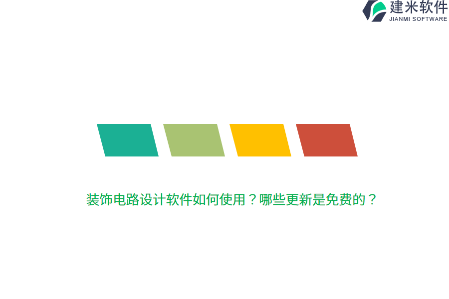 装饰电路设计软件如何使用？哪些更新是免费的？