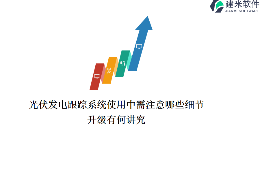 光伏发电跟踪系统使用中需注意哪些细节？升级有何讲究？