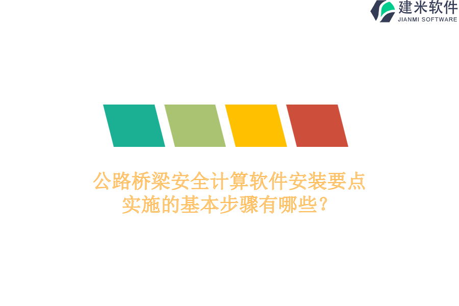 公路桥梁安全计算软件安装要点，实施的基本步骤有哪些？