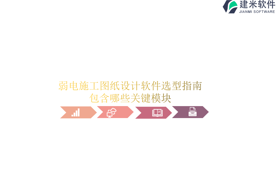 弱电施工图纸设计软件选型指南：包含哪些关键模块？