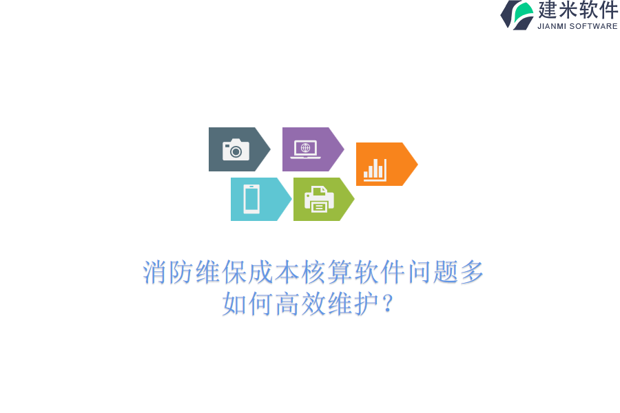 消防维保成本核算软件问题多,如何高效维护?
