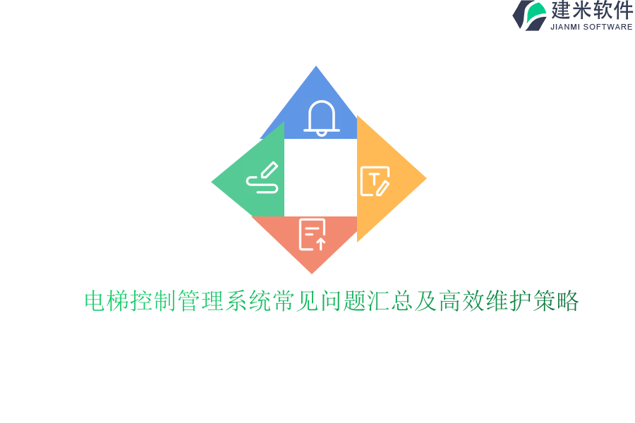 电梯控制管理系统常见问题汇总及高效维护策略？