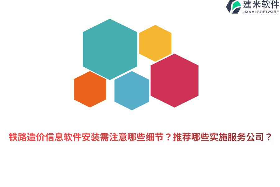 铁路造价信息软件安装需注意哪些细节?推荐哪些实施服务公司?