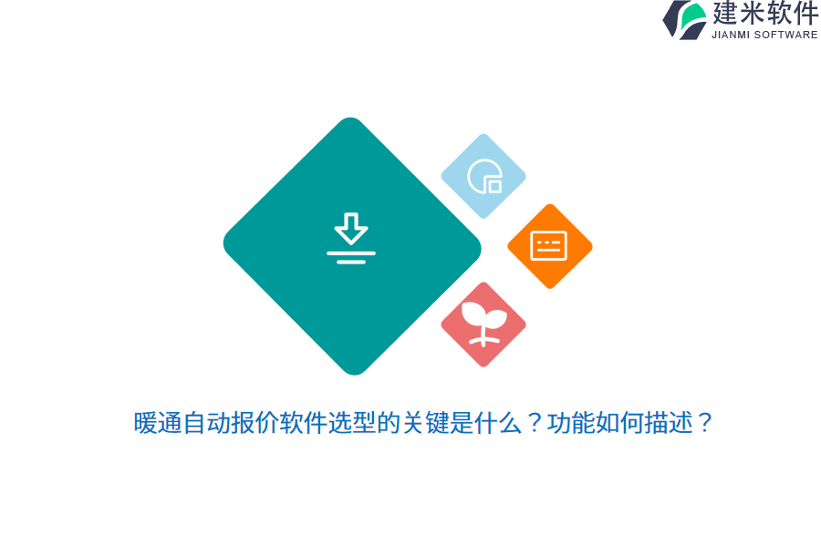 暖通自动报价软件选型的关键是什么?功能如何描述?