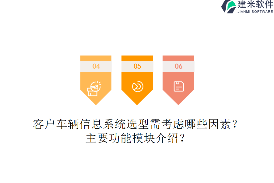 客户车辆信息系统选型需考虑哪些因素？主要功能模块介绍？