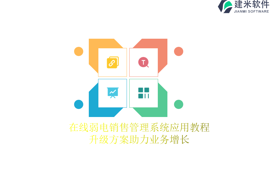 在线弱电销售管理系统应用教程,升级方案助力业务增长