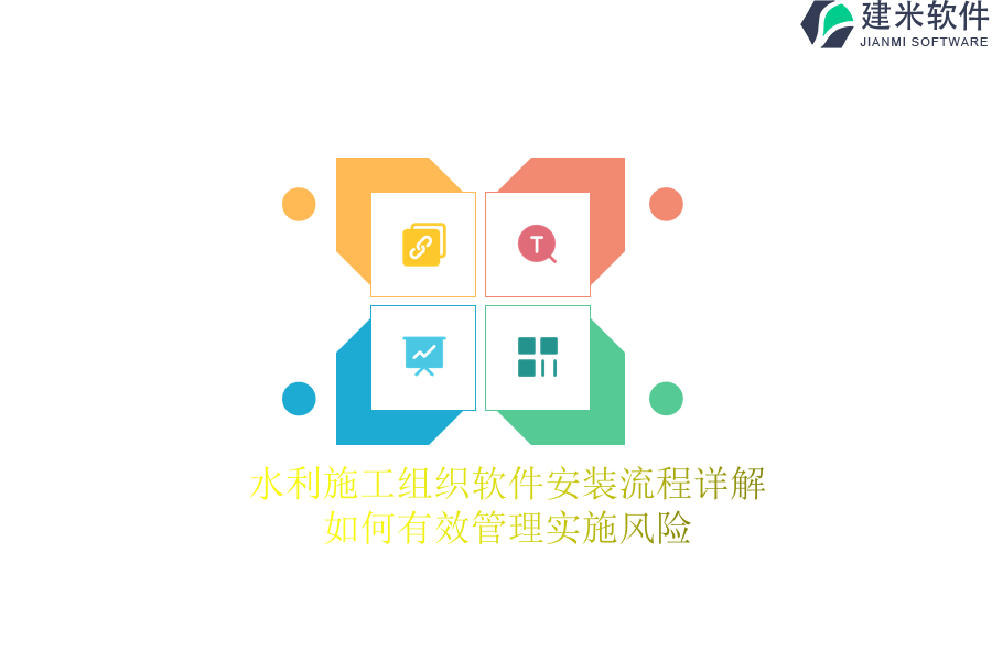 水利施工组织软件安装流程详解,如何有效管理实施风险?