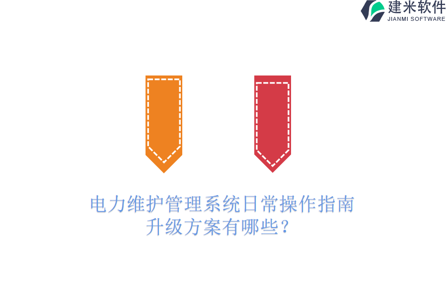 电力维护管理系统日常操作指南,升级方案有哪些?