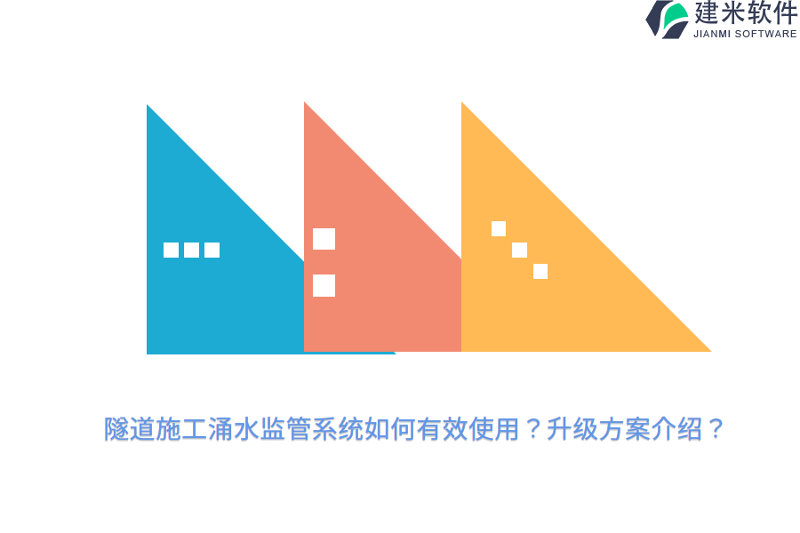 隧道施工涌水监管系统如何有效使用？升级方案介绍？