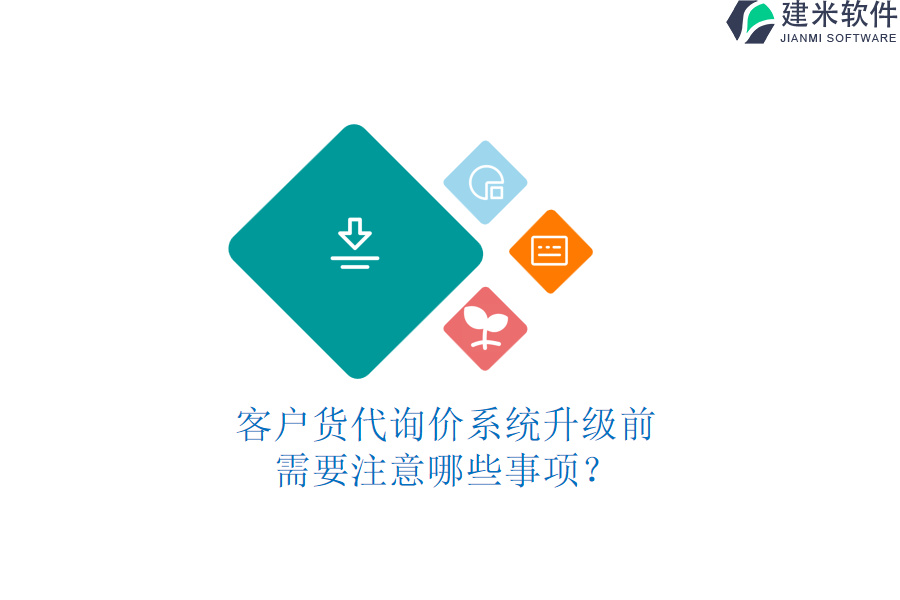 客户货代询价系统升级前需要注意哪些事项？