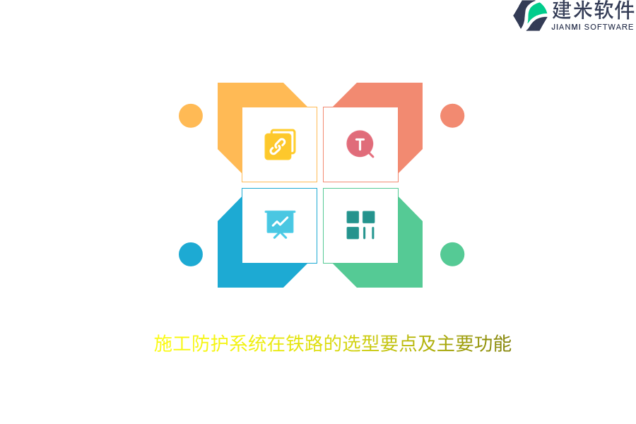 施工防护系统在铁路的选型要点及主要功能