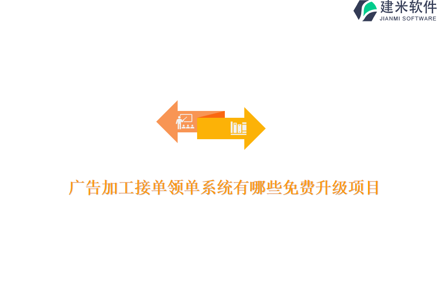 广告加工接单领单系统有哪些免费升级项目？